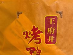-北京王府井烤鸭(泰兴店)