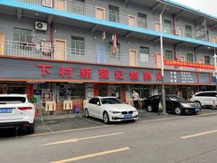 门面-下村新强记烧鹅店