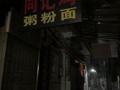 -同记鸡粥粉面店