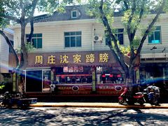 门面-周庄沈家蹄膀(周庄店)