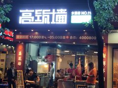 门面-高筑墙·鲜羊肉串(水围店)