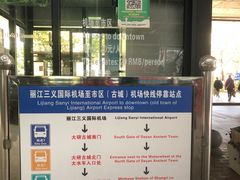 -丽江三义国际机场
