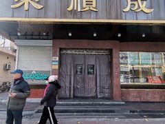 -来顺成饭庄