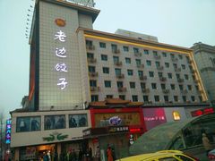 android_upload_pic-老边饺子馆(中街店)