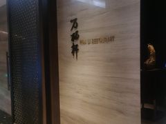-万丽轩·粤菜(王府井金茂万丽酒店)