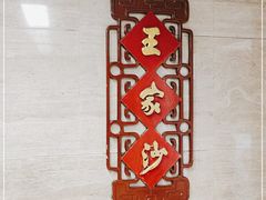 -王家沙点心店(南京西路总店)