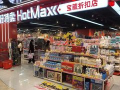 -好特卖HotMaxx(杭州滨江宝龙城店)