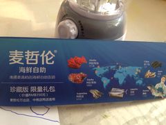 -甄品麦哲伦海鲜和牛自助(万达广场店)