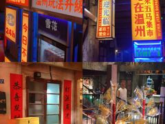 -五马集·海鲜·温州大牌档(黑金冠五马街十字路口店)