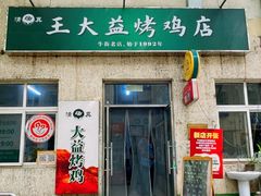 -大益烤鸡