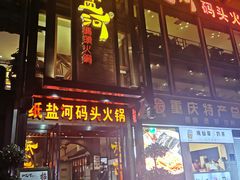 门面-纸盐河码头火锅(十八梯店)