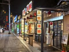 -三姐酒酿(老门东店)