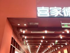-喜家德虾仁水饺(景枫中心店)