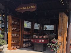 -木子山庄·安徽省老字号·中国炖锅宴