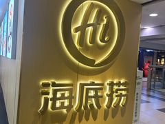 -海底捞火锅(崇文门新世界百货店)