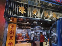 门面-陈光记烧腊店(罗保博士街店)