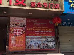 门面-旺东生酒楼·宴会团餐(莲塘店)