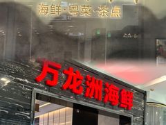-万龙洲海鲜(大兴绿地缤纷城店)