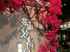 -前海沿·青岛菜(李沧万达店)