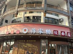 -蒋家桥饺面店(东关街店)