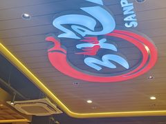 -三炮儿烧烤·羊锅·铁锅炖(南京首店)