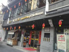 门面-汪一挑馄饨(老街店)