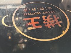 -捞王锅物料理(上海世茂广场店)