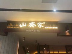 门面-山葵家·创意料理(宁波来福士店)