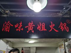 门面-渝味黄姐火锅(黄泥村店)