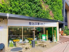 -龙治汉堡(中华城店)