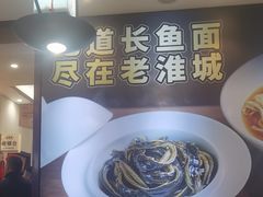 -老淮城·长鱼面(河下古镇店)