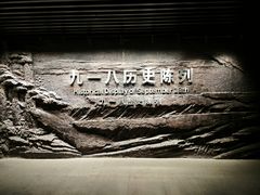 -沈阳“九·一八”历史博物馆