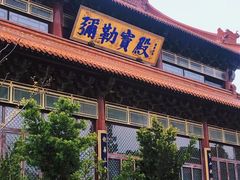 -高旻寺