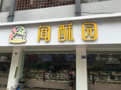 -闻酥园(青羊区人民中路店)