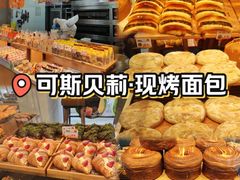 -可斯贝莉现烤面包·生日蛋糕(岭南天地店)