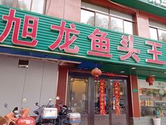 -旭龙鱼头王(航华店)