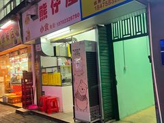-熊仔屋(吉祥苑小区店)