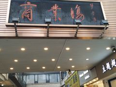 -盘飧市(春熙路店)