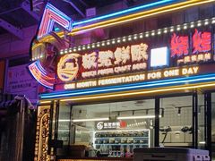 -板凳鲜酿·精酿啤酒(建设路站)