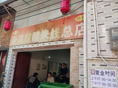 -正宗杨记普洱酸醋米线(总店)