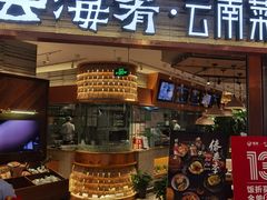 -云海肴·汽锅鸡·云南菜(领展购物广场·中关村店)