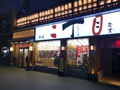门面-二丁目食堂(铁西星摩尔店)