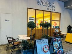 -WOKKA by艮上(中海环宇荟店)