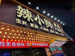 -辣小鲜·南昌大排档(船山路店)