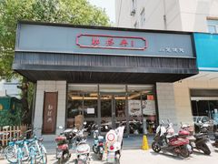 门面-勤德兴(湖滨路店)