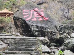 -太湖源风景区