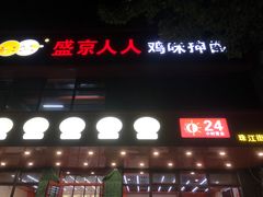 -盛京人人鸡味抻面(珠江桥店)