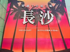 -长沙文和友(海信广场店)