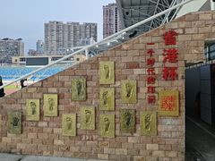 -广东省人民体育场