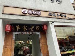 -单家老院·院子里的青岛菜(沙子口店)